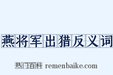 燕将军出猎反义词是什么意思的图片